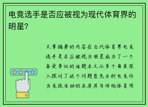 电竞选手是否应被视为现代体育界的明星？