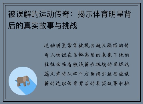 被误解的运动传奇：揭示体育明星背后的真实故事与挑战