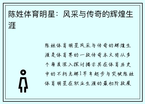 陈姓体育明星：风采与传奇的辉煌生涯