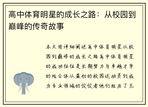 高中体育明星的成长之路：从校园到巅峰的传奇故事