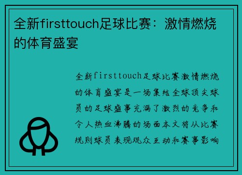 全新firsttouch足球比赛：激情燃烧的体育盛宴