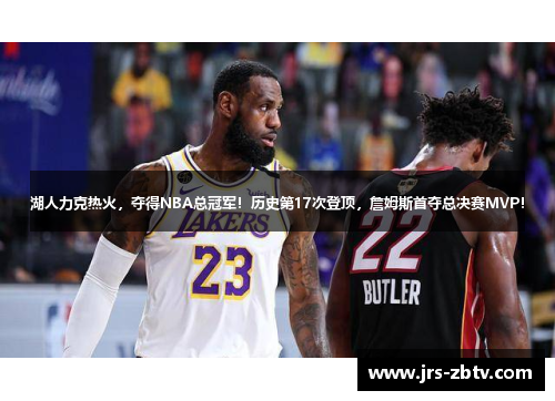 湖人力克热火，夺得NBA总冠军！历史第17次登顶，詹姆斯首夺总决赛MVP！