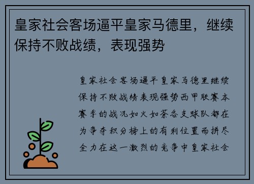 皇家社会客场逼平皇家马德里，继续保持不败战绩，表现强势