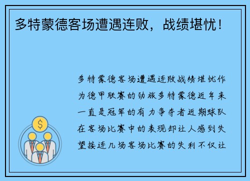 多特蒙德客场遭遇连败，战绩堪忧！
