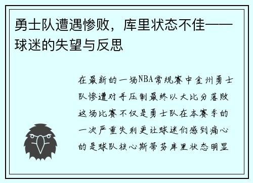 勇士队遭遇惨败，库里状态不佳——球迷的失望与反思