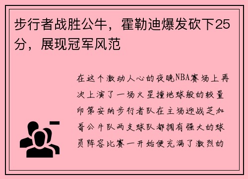 步行者战胜公牛，霍勒迪爆发砍下25分，展现冠军风范