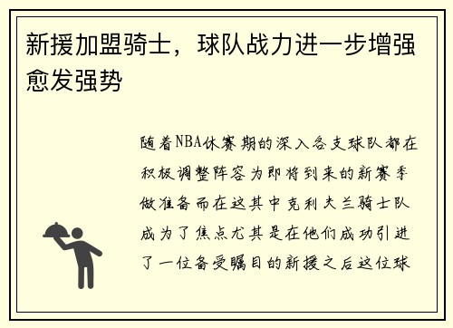 新援加盟骑士，球队战力进一步增强愈发强势