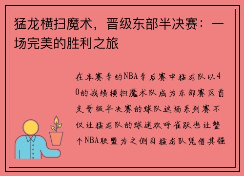 猛龙横扫魔术，晋级东部半决赛：一场完美的胜利之旅