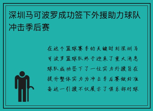 深圳马可波罗成功签下外援助力球队冲击季后赛