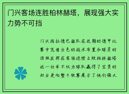 门兴客场连胜柏林赫塔，展现强大实力势不可挡