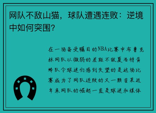 网队不敌山猫，球队遭遇连败：逆境中如何突围？