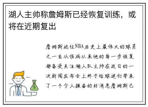 湖人主帅称詹姆斯已经恢复训练，或将在近期复出